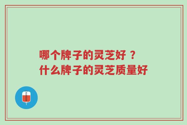 哪个牌子的灵芝好 ?什么牌子的灵芝质量好-第1张图片-超越 哪个牌子的灵芝好 ?什么牌子的灵芝质量好-第1张图片-超越
