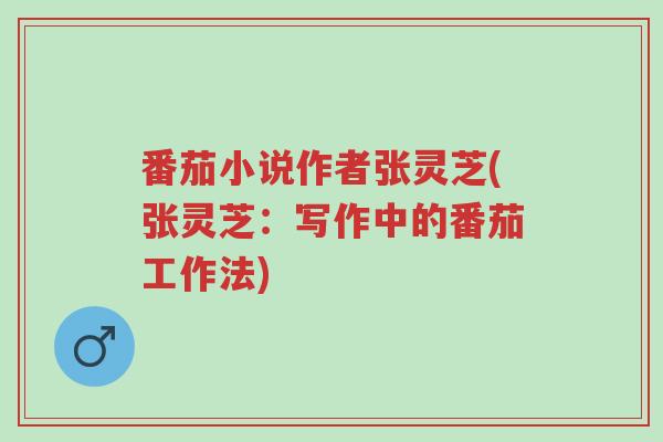 番茄小说作者张灵芝(张灵芝:写作中的番茄工作法)-第1张图片-超越 番茄小说作者张灵芝(张灵芝:写作中的番茄工作法)-第1张图片-超越