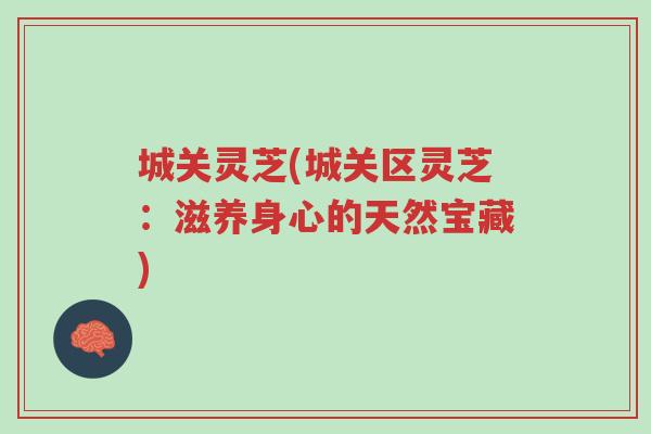 城关灵芝(城关区灵芝:滋养身心的天然宝藏)-第1张图片-超越 城关灵芝(城关区灵芝:滋养身心的天然宝藏)-第1张图片-超越