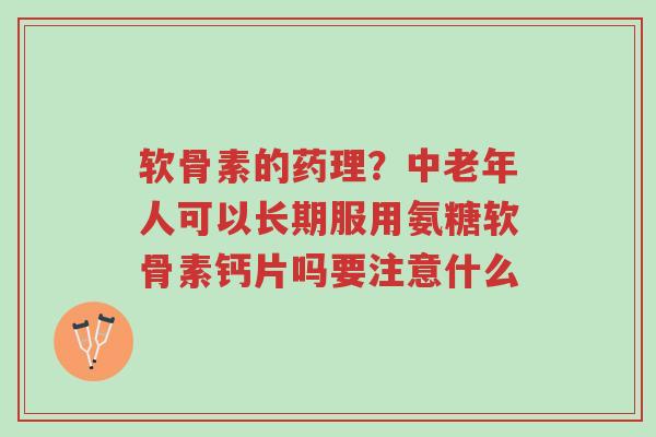 软骨素的药理?中老年人可以长期服用氨糖软骨素钙片吗要注意什么-第1张图片-超越 软骨素的药理?中老年人可以长期服用氨糖软骨素钙片吗要注意什么-第1张图片-超越