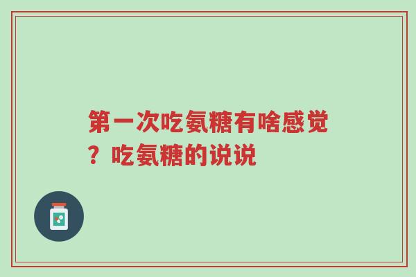 第一次吃氨糖有啥感觉？吃氨糖的说说-第1张图片-超越