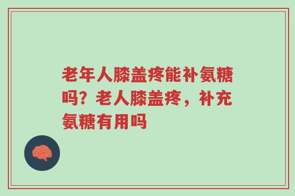老年人膝盖疼能补氨糖吗?老人膝盖疼,补充氨糖有用吗-第1张图片-超越 老年人膝盖疼能补氨糖吗?老人膝盖疼,补充氨糖有用吗-第1张图片-超越