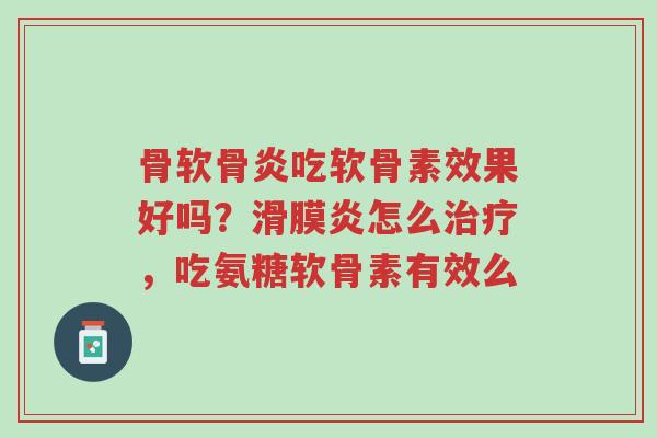 骨软骨炎吃软骨素效果好吗?滑膜炎怎么治疗,吃氨糖软骨素有效么-第1张图片-超越 骨软骨炎吃软骨素效果好吗?滑膜炎怎么治疗,吃氨糖软骨素有效么-第1张图片-超越