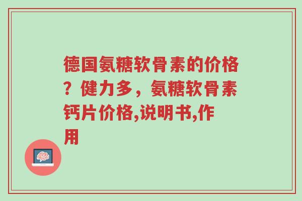 德国氨糖软骨素的价格?健力多,氨糖软骨素钙片价格,说明书,作用-第1张图片-超越 德国氨糖软骨素的价格?健力多,氨糖软骨素钙片价格,说明书,作用-第1张图片-超越