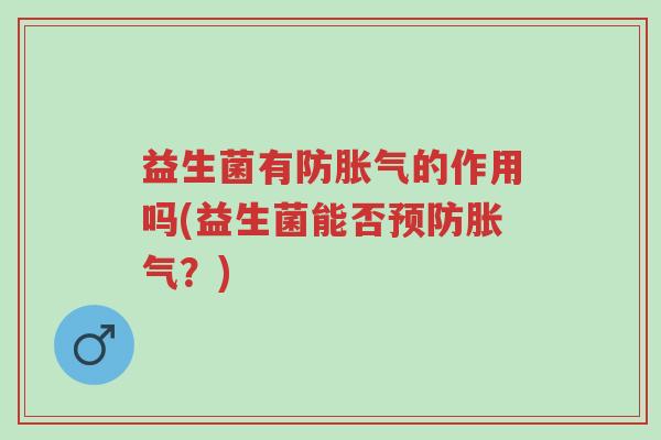 益生菌有防胀气的作用吗(益生菌能否预防胀气?)-第1张图片-超越 益生菌有防胀气的作用吗(益生菌能否预防胀气?)-第1张图片-超越