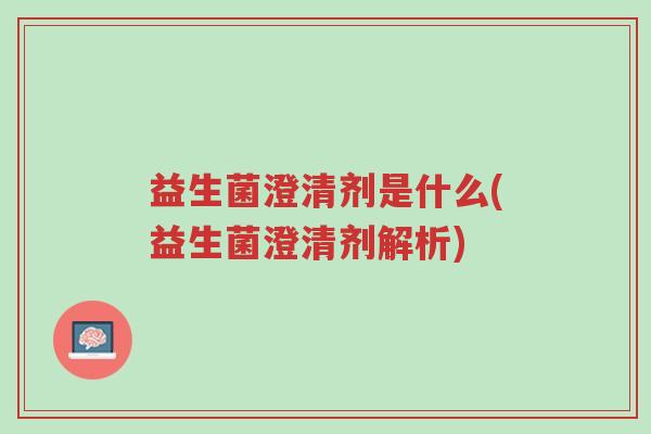 益生菌澄清剂是什么(益生菌澄清剂解析)-第1张图片-超越 益生菌澄清剂是什么(益生菌澄清剂解析)-第1张图片-超越