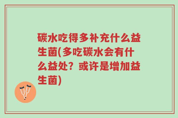 碳水吃得多补充什么益生菌(多吃碳水会有什么益处?或许是增加益生菌)-第1张图片-超越 碳水吃得多补充什么益生菌(多吃碳水会有什么益处?或许是增加益生菌)-第1张图片-超越