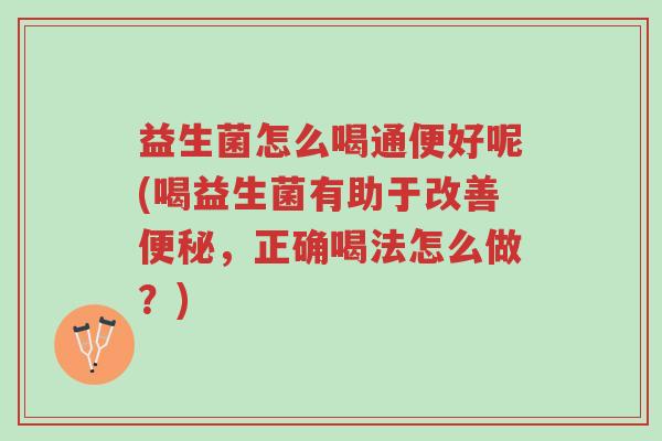 益生菌怎么喝通便好呢(喝益生菌有助于改善便秘,正确喝法怎么做?)-第1张图片-超越 益生菌怎么喝通便好呢(喝益生菌有助于改善便秘,正确喝法怎么做?)-第1张图片-超越
