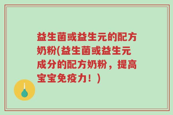 益生菌或益生元的配方奶粉(益生菌或益生元成分的配方奶粉,提高宝宝免疫力!)-第1张图片-超越 益生菌或益生元的配方奶粉(益生菌或益生元成分的配方奶粉,提高宝宝免疫力!)-第1张图片-超越