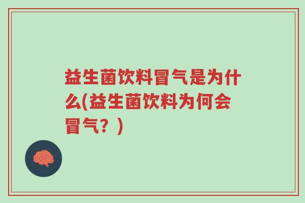 益生菌饮料冒气是为什么(益生菌饮料为何会冒气?)-第1张图片-超越 益生菌饮料冒气是为什么(益生菌饮料为何会冒气?)-第1张图片-超越