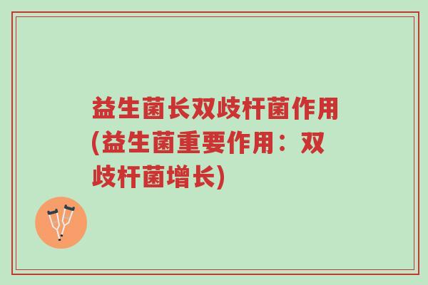 益生菌长双歧杆菌作用(益生菌重要作用:双歧杆菌增长)-第1张图片-超越 益生菌长双歧杆菌作用(益生菌重要作用:双歧杆菌增长)-第1张图片-超越