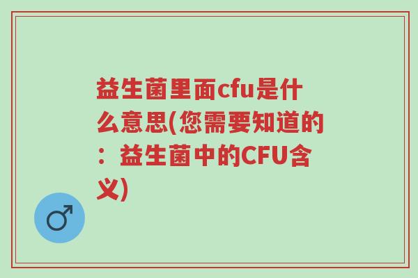 益生菌里面cfu是什么意思(您需要知道的:益生菌中的CFU含义)-第1张图片-超越 益生菌里面cfu是什么意思(您需要知道的:益生菌中的CFU含义)-第1张图片-超越
