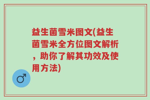 益生菌雪米图文(益生菌雪米全方位图文解析,助你了解其功效及使用方法)-第1张图片-超越 益生菌雪米图文(益生菌雪米全方位图文解析,助你了解其功效及使用方法)-第1张图片-超越