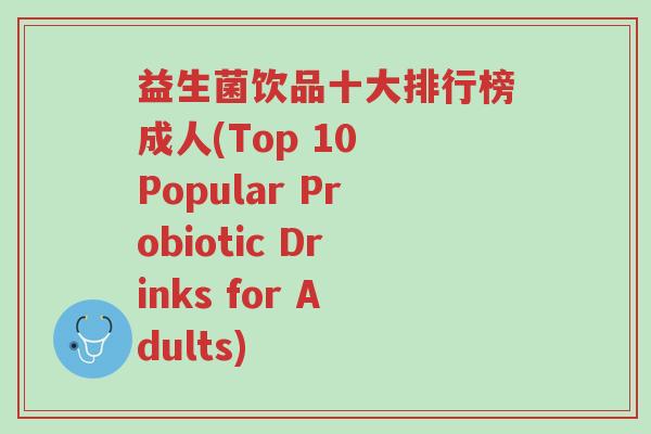 益生菌饮品十大排行榜成人(Top 10 Popular Probiotic Drinks for Adults)-第1张图片-超越 益生菌饮品十大排行榜成人(Top 10 Popular Probiotic Drinks for Adults)-第1张图片-超越