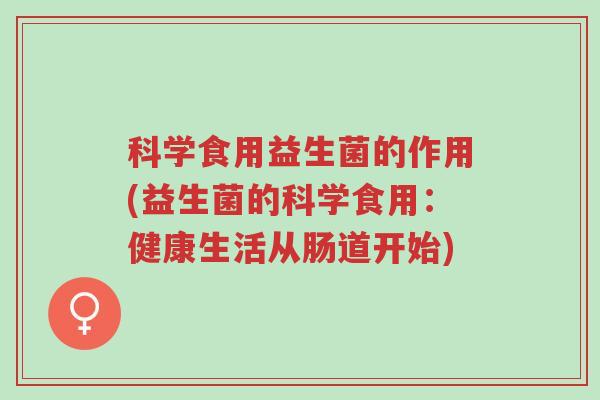 科学食用益生菌的作用(益生菌的科学食用:健康生活从肠道开始)-第1张图片-超越 科学食用益生菌的作用(益生菌的科学食用:健康生活从肠道开始)-第1张图片-超越