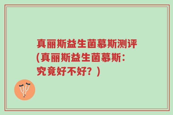 真丽斯益生菌慕斯测评(真丽斯益生菌慕斯:究竟好不好?)-第1张图片-超越 真丽斯益生菌慕斯测评(真丽斯益生菌慕斯:究竟好不好?)-第1张图片-超越