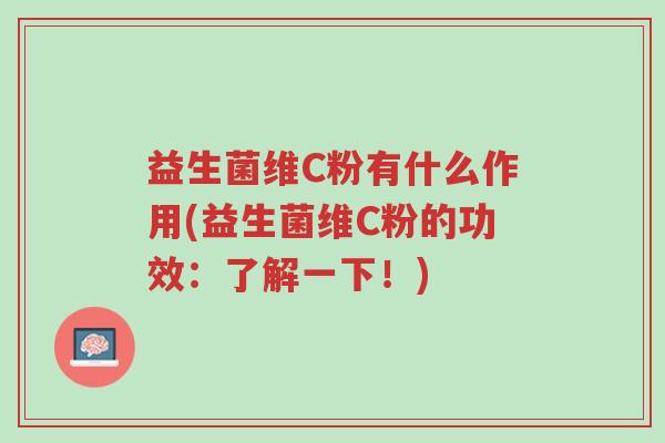 益生菌维C粉有什么作用(益生菌维C粉的功效:了解一下!)-第1张图片-超越 益生菌维C粉有什么作用(益生菌维C粉的功效:了解一下!)-第1张图片-超越