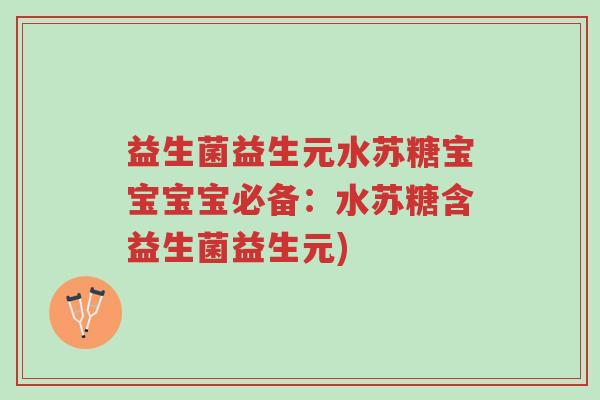 益生菌益生元水苏糖宝宝宝宝必备:水苏糖含益生菌益生元)-第1张图片-超越 益生菌益生元水苏糖宝宝宝宝必备:水苏糖含益生菌益生元)-第1张图片-超越