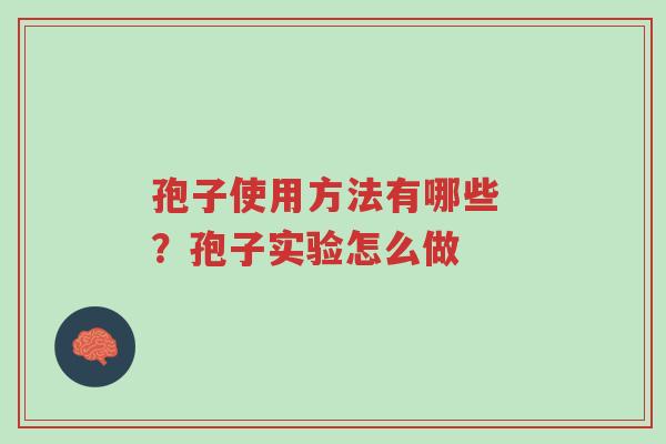 孢子使用方法有哪些 ?孢子实验怎么做-第1张图片-超越 孢子使用方法有哪些 ?孢子实验怎么做-第1张图片-超越