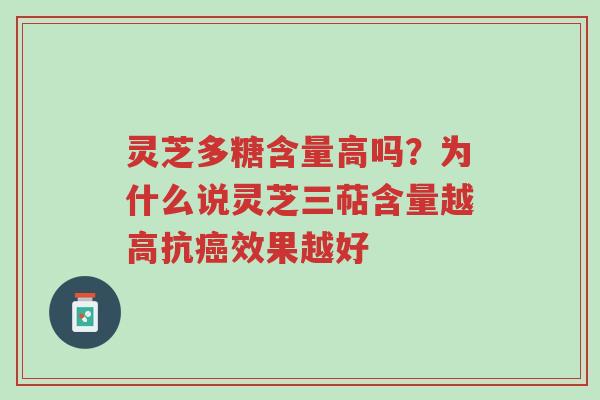 灵芝多糖含量高吗?为什么说灵芝三萜含量越高抗癌效果越好-第1张图片-超越 灵芝多糖含量高吗?为什么说灵芝三萜含量越高抗癌效果越好-第1张图片-超越
