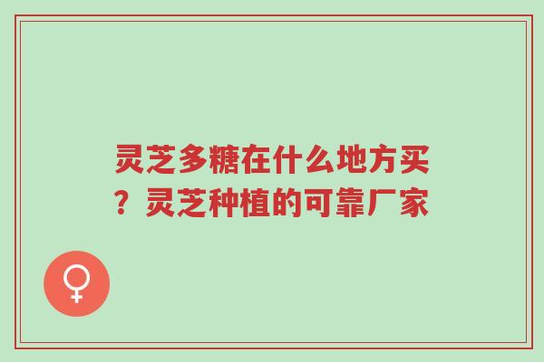 灵芝多糖在什么地方买?灵芝种植的可靠厂家-第1张图片-超越 灵芝多糖在什么地方买?灵芝种植的可靠厂家-第1张图片-超越