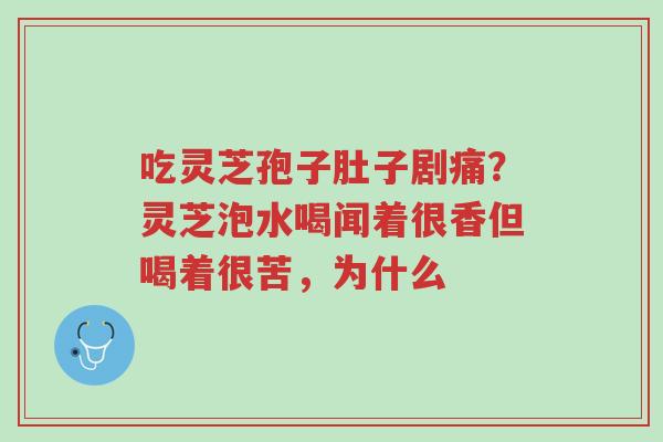 吃灵芝孢子肚子剧痛?灵芝泡水喝闻着很香但喝着很苦,为什么-第1张图片-超越 吃灵芝孢子肚子剧痛?灵芝泡水喝闻着很香但喝着很苦,为什么-第1张图片-超越