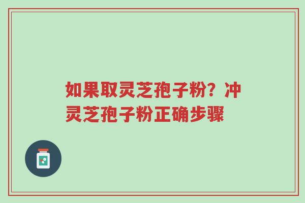 如果取灵芝孢子粉?冲灵芝孢子粉正确步骤-第1张图片-超越 如果取灵芝孢子粉?冲灵芝孢子粉正确步骤-第1张图片-超越