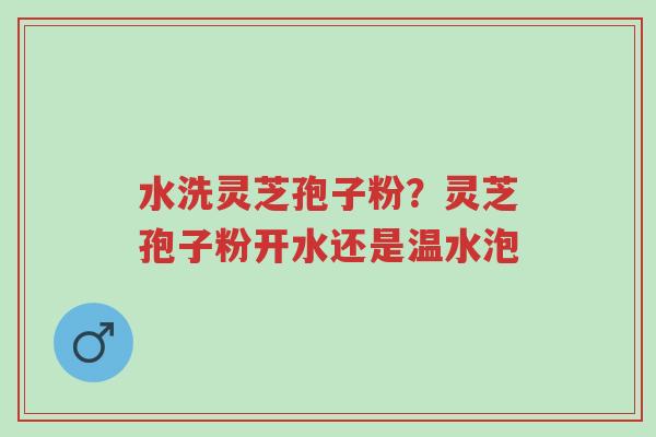 水洗灵芝孢子粉?灵芝孢子粉开水还是温水泡-第1张图片-超越 水洗灵芝孢子粉?灵芝孢子粉开水还是温水泡-第1张图片-超越