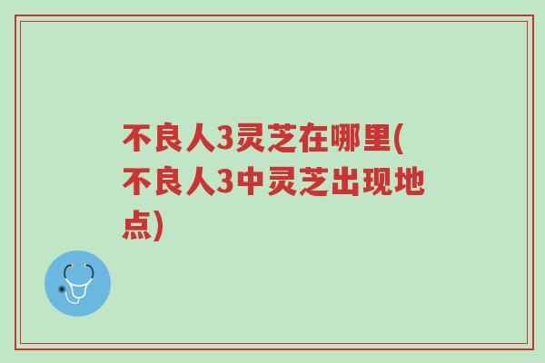 不良人3灵芝在哪里(不良人3中灵芝出现地点)-第1张图片-超越