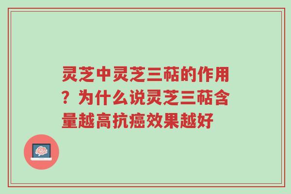 灵芝中灵芝三萜的作用?为什么说灵芝三萜含量越高抗癌效果越好-第1张图片-超越 灵芝中灵芝三萜的作用?为什么说灵芝三萜含量越高抗癌效果越好-第1张图片-超越