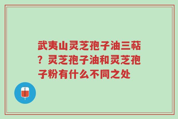 武夷山灵芝孢子油三萜?灵芝孢子油和灵芝孢子粉有什么不同之处-第1张图片-超越 武夷山灵芝孢子油三萜?灵芝孢子油和灵芝孢子粉有什么不同之处-第1张图片-超越