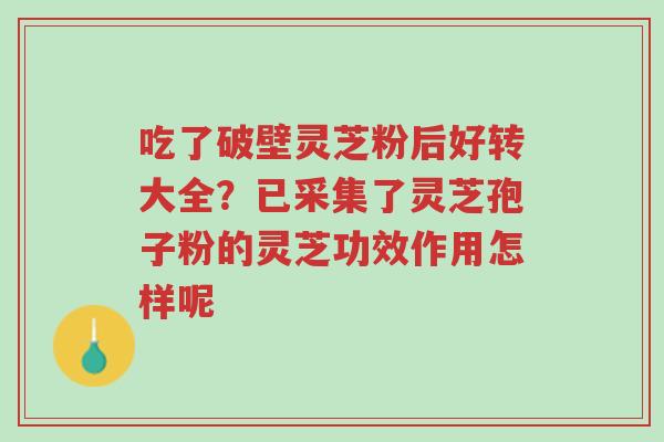 吃了破壁灵芝粉后好转大全?已采集了灵芝孢子粉的灵芝功效作用怎样呢-第1张图片-超越 吃了破壁灵芝粉后好转大全?已采集了灵芝孢子粉的灵芝功效作用怎样呢-第1张图片-超越