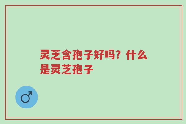 灵芝含孢子好吗?什么是灵芝孢子-第1张图片-超越 灵芝含孢子好吗?什么是灵芝孢子-第1张图片-超越