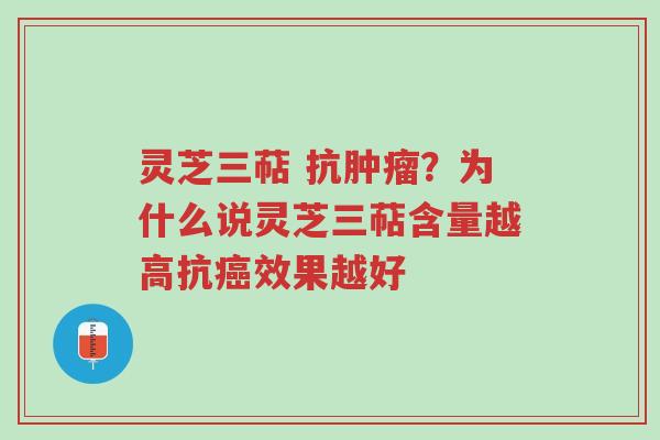 灵芝三萜 抗肿瘤?为什么说灵芝三萜含量越高抗癌效果越好-第1张图片-超越 灵芝三萜 抗肿瘤?为什么说灵芝三萜含量越高抗癌效果越好-第1张图片-超越