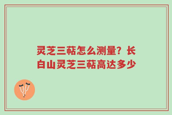 灵芝三萜怎么测量?长白山灵芝三萜高达多少-第1张图片-超越 灵芝三萜怎么测量?长白山灵芝三萜高达多少-第1张图片-超越