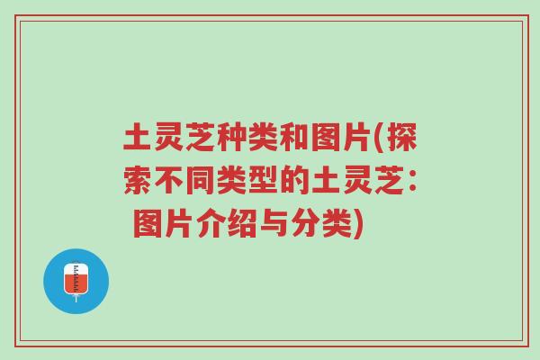 土灵芝种类和图片(探索不同类型的土灵芝: 图片介绍与分类)-第1张图片-超越 土灵芝种类和图片(探索不同类型的土灵芝: 图片介绍与分类)-第1张图片-超越
