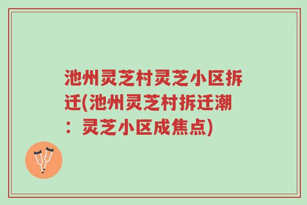 池州灵芝村灵芝小区拆迁(池州灵芝村拆迁潮:灵芝小区成焦点)-第1张图片-超越 池州灵芝村灵芝小区拆迁(池州灵芝村拆迁潮:灵芝小区成焦点)-第1张图片-超越