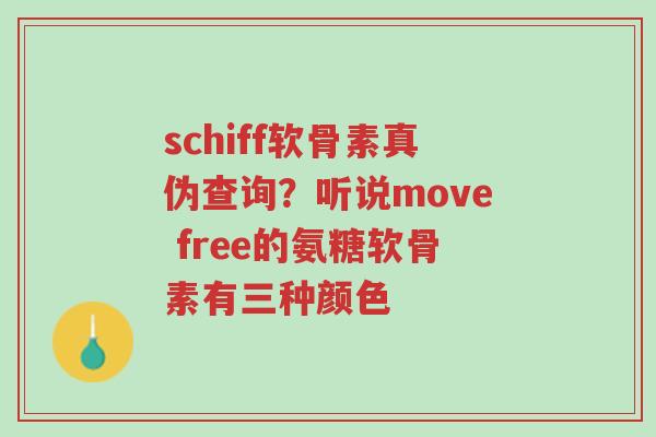 schiff软骨素真伪查询?听说move free的氨糖软骨素有三种颜色-第1张图片-超越 schiff软骨素真伪查询?听说move free的氨糖软骨素有三种颜色-第1张图片-超越