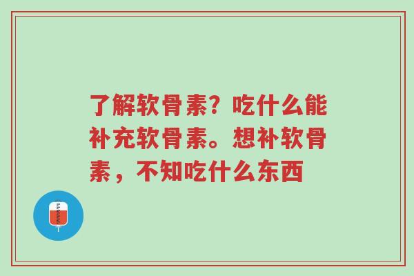 了解软骨素?吃什么能补充软骨素。想补软骨素,不知吃什么东西-第1张图片-超越 了解软骨素?吃什么能补充软骨素。想补软骨素,不知吃什么东西-第1张图片-超越