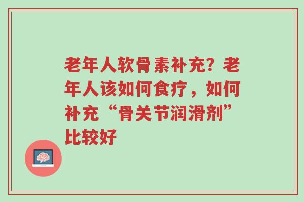 老年人软骨素补充?老年人该如何食疗,如何补充“骨关节润滑剂”比较好-第1张图片-超越 老年人软骨素补充?老年人该如何食疗,如何补充“骨关节润滑剂”比较好-第1张图片-超越