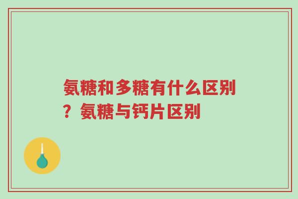 氨糖和多糖有什么区别?氨糖与钙片区别-第1张图片-超越 氨糖和多糖有什么区别?氨糖与钙片区别-第1张图片-超越