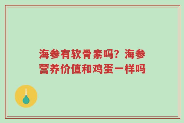 海参有软骨素吗?海参营养价值和鸡蛋一样吗-第1张图片-超越 海参有软骨素吗?海参营养价值和鸡蛋一样吗-第1张图片-超越