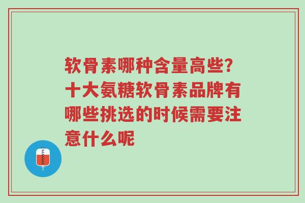 软骨素哪种含量高些?十大氨糖软骨素品牌有哪些挑选的时候需要注意什么呢-第1张图片-超越 软骨素哪种含量高些?十大氨糖软骨素品牌有哪些挑选的时候需要注意什么呢-第1张图片-超越