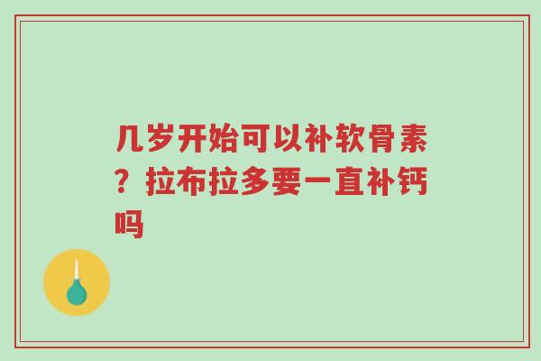 几岁开始可以补软骨素?拉布拉多要一直补钙吗-第1张图片-超越 几岁开始可以补软骨素?拉布拉多要一直补钙吗-第1张图片-超越