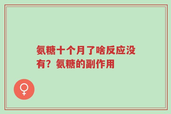 氨糖十个月了啥反应没有?氨糖的副作用-第1张图片-超越 氨糖十个月了啥反应没有?氨糖的副作用-第1张图片-超越
