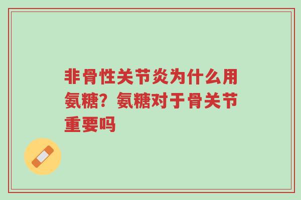 非骨性关节炎为什么用氨糖?氨糖对于骨关节重要吗-第1张图片-超越 非骨性关节炎为什么用氨糖?氨糖对于骨关节重要吗-第1张图片-超越