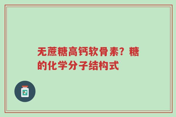 无蔗糖高钙软骨素?糖的化学分子结构式-第1张图片-超越 无蔗糖高钙软骨素?糖的化学分子结构式-第1张图片-超越
