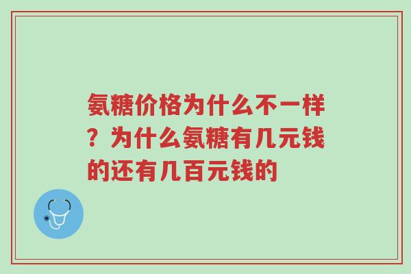 氨糖价格为什么不一样?为什么氨糖有几元钱的还有几百元钱的-第1张图片-超越 氨糖价格为什么不一样?为什么氨糖有几元钱的还有几百元钱的-第1张图片-超越