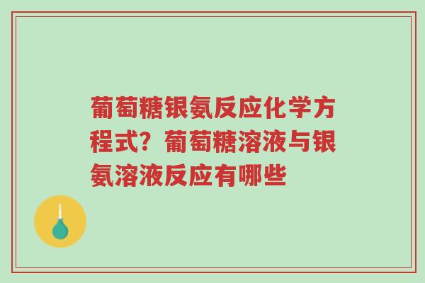 葡萄糖银氨反应化学方程式？葡萄糖溶液与银氨溶液反应有哪些-第1张图片-超越