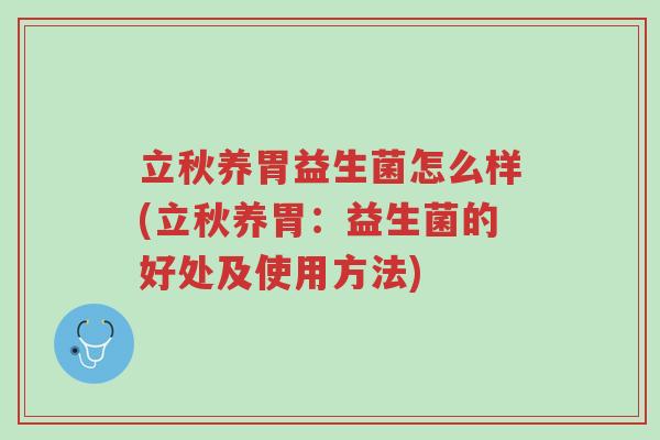 立秋养胃益生菌怎么样(立秋养胃:益生菌的好处及使用方法)-第1张图片-超越 立秋养胃益生菌怎么样(立秋养胃:益生菌的好处及使用方法)-第1张图片-超越